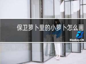 保卫萝卜里的小萝卜怎么画