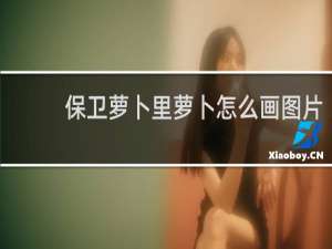 保卫萝卜里萝卜怎么画图片