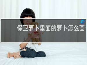 保卫萝卜里面的萝卜怎么画