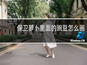 保卫萝卜里面的豌豆怎么画