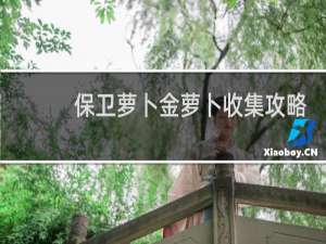 保卫萝卜金萝卜收集攻略