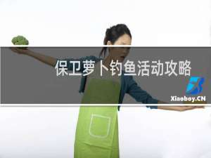 保卫萝卜钓鱼活动攻略