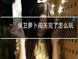 保卫萝卜闯关完了怎么玩