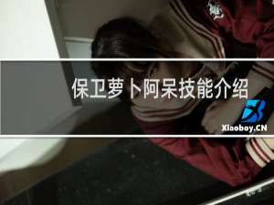 保卫萝卜阿呆技能介绍