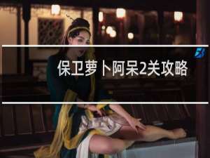 保卫萝卜阿呆2关攻略