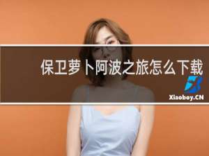 保卫萝卜阿波之旅怎么下载