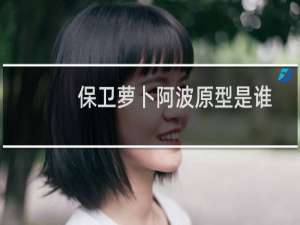 保卫萝卜阿波原型是谁