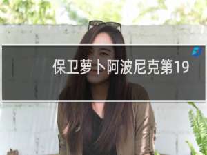 保卫萝卜阿波尼克第19