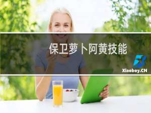 保卫萝卜阿黄技能