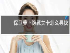 保卫萝卜隐藏关卡怎么寻找