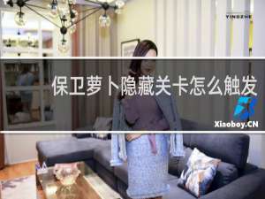 保卫萝卜隐藏关卡怎么触发