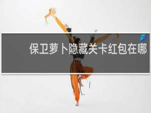 保卫萝卜隐藏关卡红包在哪