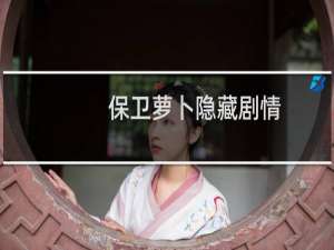 保卫萝卜隐藏剧情