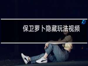 保卫萝卜隐藏玩法视频