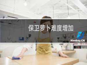 保卫萝卜难度增加