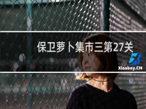 保卫萝卜集市三第27关