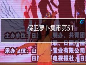 保卫萝卜集市第51