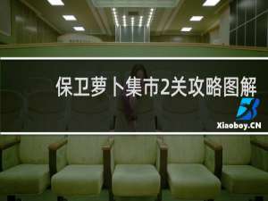 保卫萝卜集市2关攻略图解