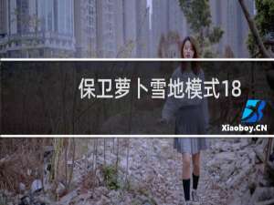保卫萝卜雪地模式18