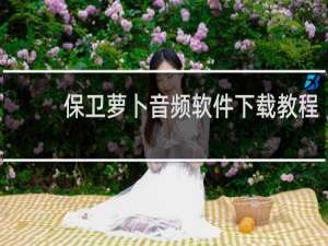 保卫萝卜音频软件下载教程