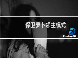 保卫萝卜领主模式
