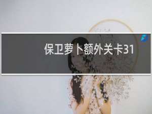 保卫萝卜额外关卡31