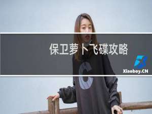 保卫萝卜飞碟攻略