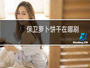 保卫萝卜饼干在哪刷