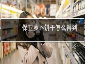 保卫萝卜饼干怎么得到
