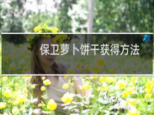 保卫萝卜饼干获得方法