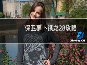 保卫萝卜饿龙28攻略