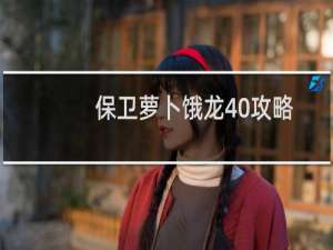 保卫萝卜饿龙40攻略