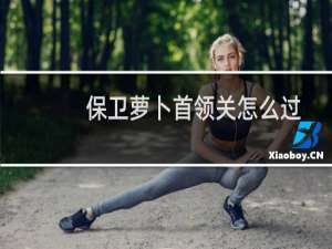 保卫萝卜首领关怎么过