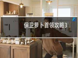 保卫萝卜首领攻略3