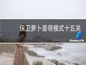 保卫萝卜首领模式十五关