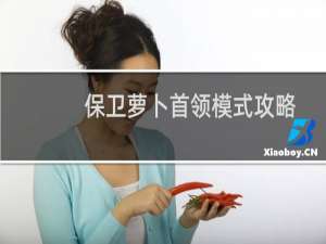 保卫萝卜首领模式攻略