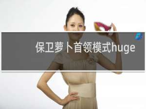 保卫萝卜首领模式huge