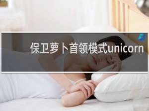 保卫萝卜首领模式unicorn