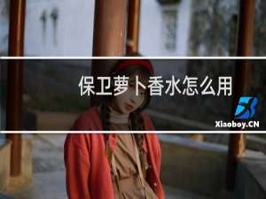 保卫萝卜香水怎么用