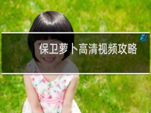 保卫萝卜高清视频攻略