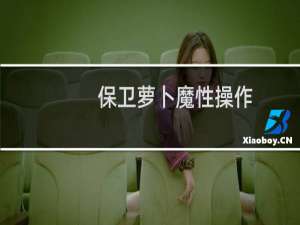 保卫萝卜魔性操作
