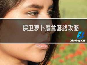 保卫萝卜魔盒套路攻略