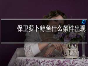 保卫萝卜鲸鱼什么条件出现