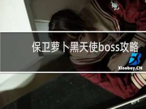 保卫萝卜黑天使boss攻略