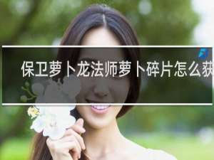 保卫萝卜龙法师萝卜碎片怎么获得