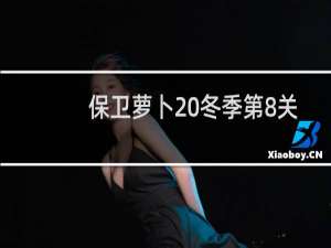 保卫萝卜 冬季第8关