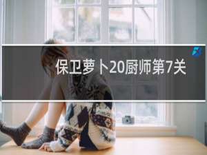 保卫萝卜 厨师第7关