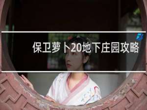 保卫萝卜 地下庄园攻略