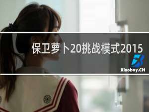 保卫萝卜 挑战模式 15