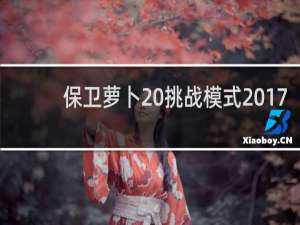 保卫萝卜 挑战模式 17